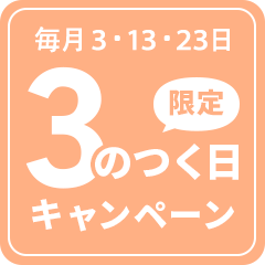 3のつく日キャンーン