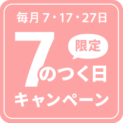 7のつく日キャンーン