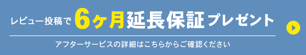 レビュー投稿で6ヶ月延長保証プレゼント