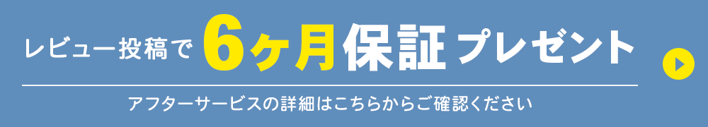 レビュー投稿で6ヶ月保証プレゼント