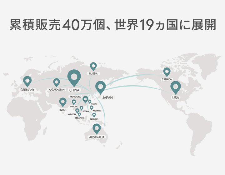 世界各国で支持されています