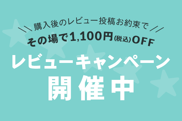 レビューキャンペーン