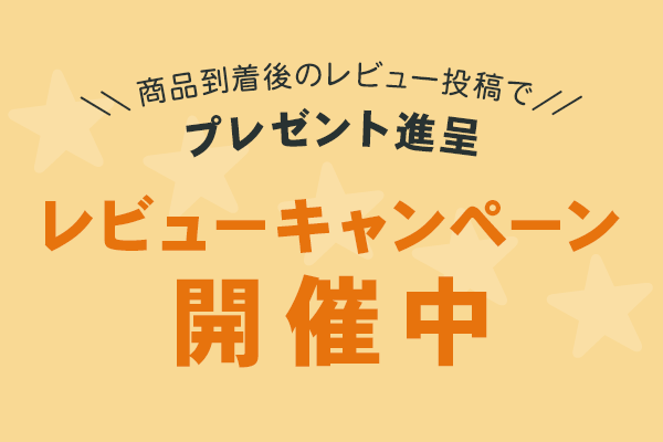 レビュープレゼントキャンペーン