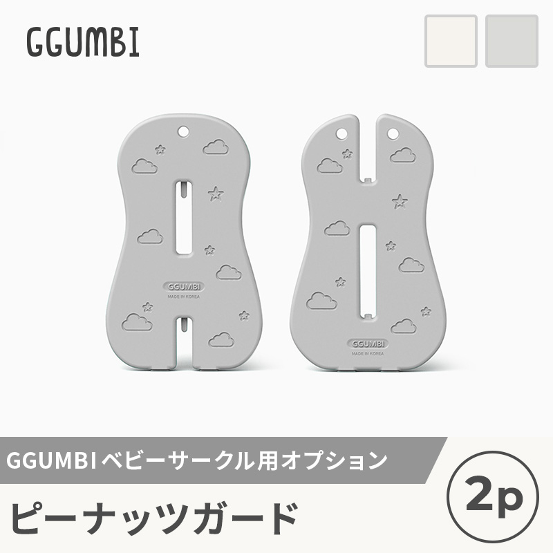 [GGUMBI] ベビーサークル用 オプション ピーナッツガード 2枚セット