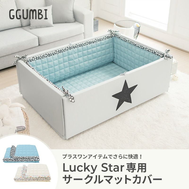 GGUMBI] サークルマット用 キルティング マットカバー Lucky Star専用オプション | GGUMBIストア