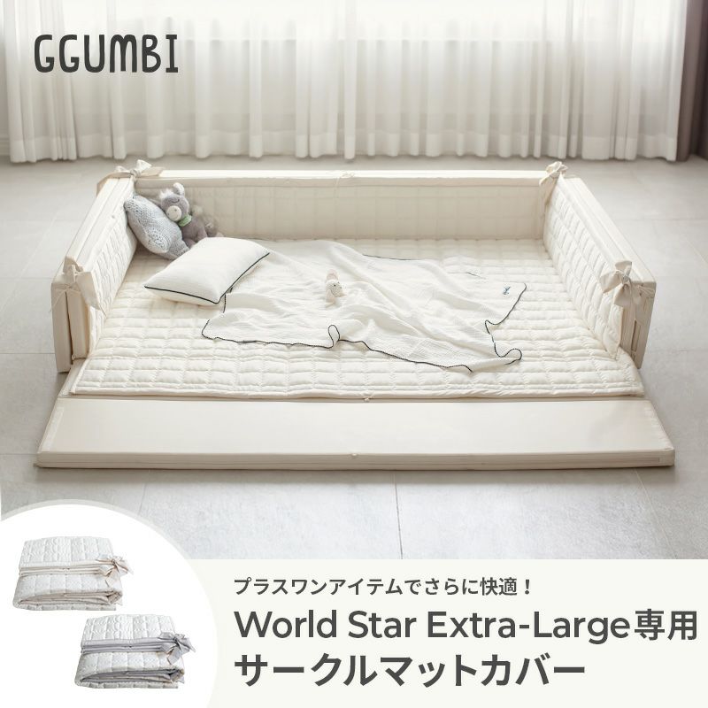Ggumbi ベビーサークル　World Star Large関東→関西5240円