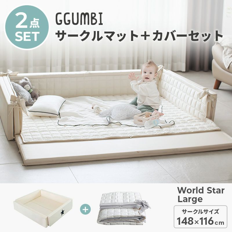 GGUMBI] サークルマット＋カバーセット World Star Large