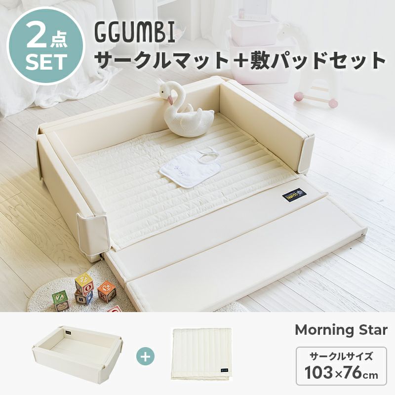 GGUMBI] サークルマット＋敷パッドセット Morning Star モーニング