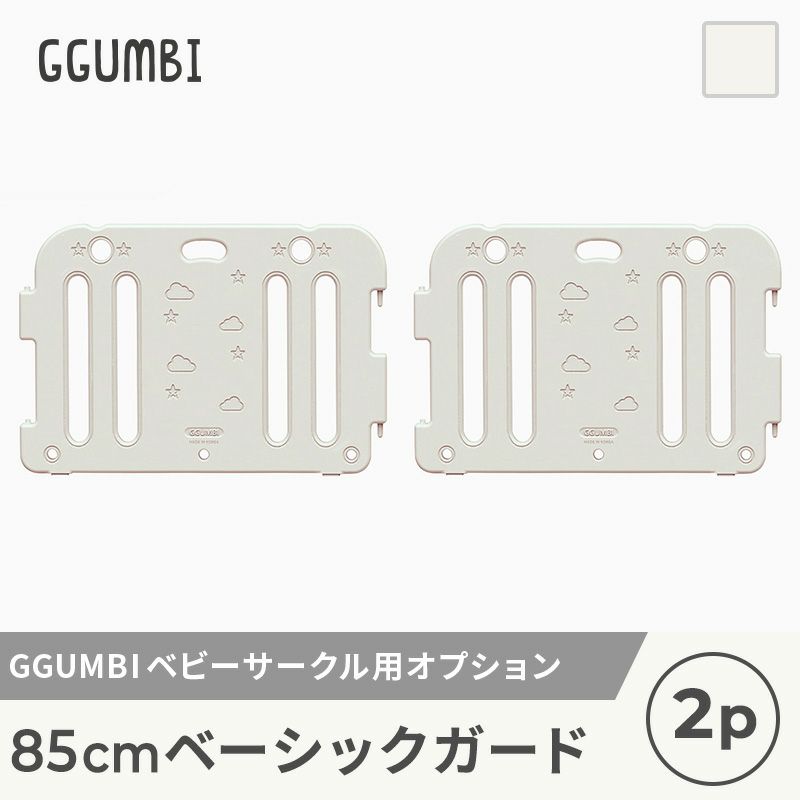 [GGUMBI] ベビーサークル用 オプション 85cm拡張パネル 2枚セット | GGUMBIストア