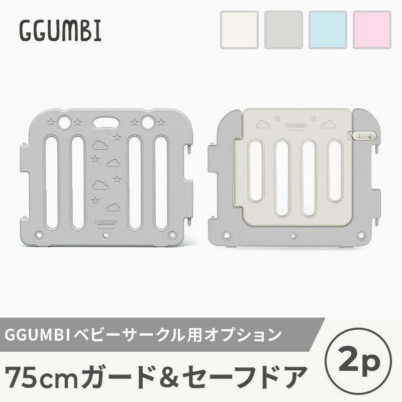 GGUMBI] ベビーサークル用 オプション ドアパネル 75cm拡張パネル 1P