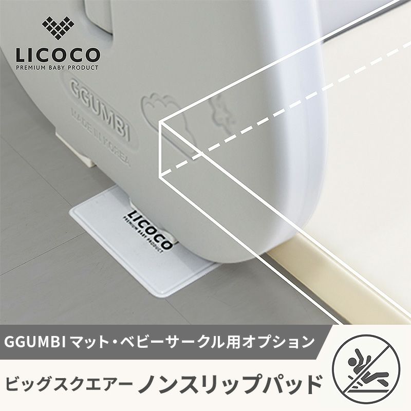 LICOCO] プレイマット ベビーサークル用 オプション すべり止め ビッグ