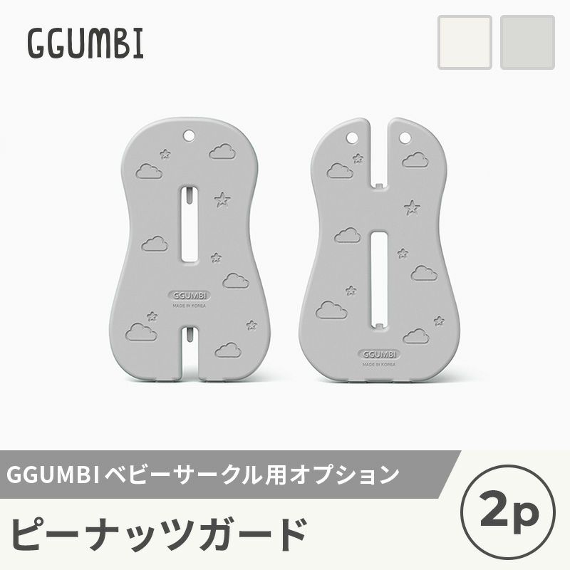 [GGUMBI] ベビーサークル用 オプション ピーナッツガード 2枚セット | GGUMBIストア