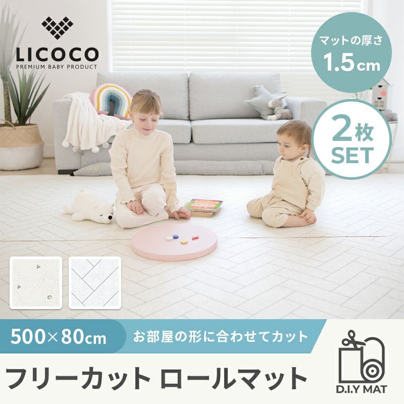 LICOCO] プレイマット フリーカット ロールマット 2枚セット 500×80cm