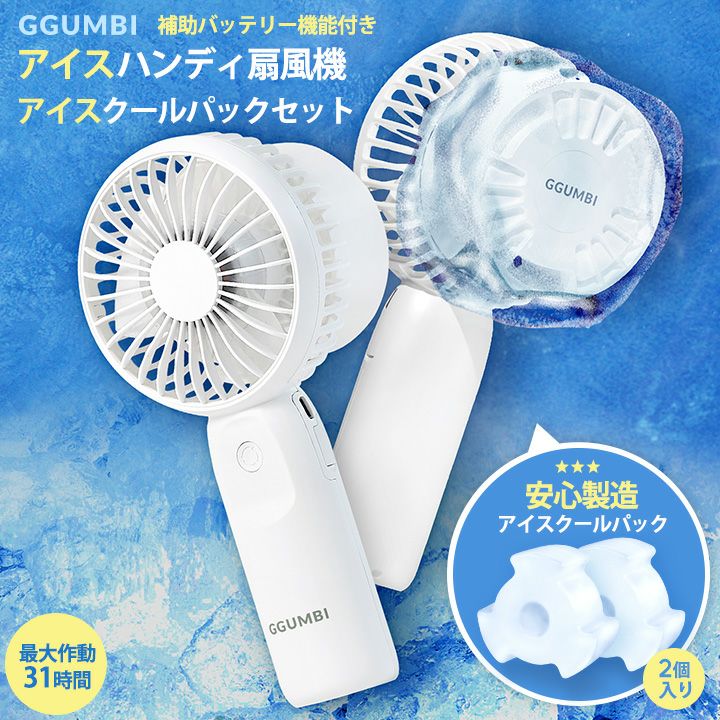 GGUMBI] ハンディ扇風機＋アイスクールパックセット | GGUMBIストア