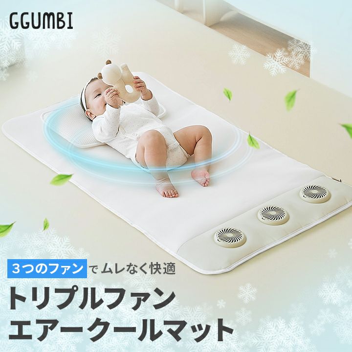 GGUMBI]トリプルファン エアークールマット ファン付き お昼寝マット 