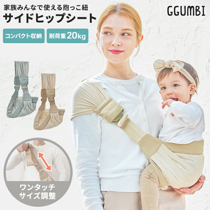 GGUMBI] 抱っこ紐 エアフィットサイドヒップシート | GGUMBIストア