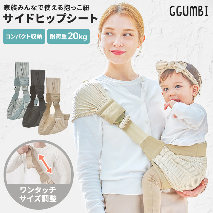 GGUMBI] 抱っこ紐 エアフィットサイドヒップシート | GGUMBIストア