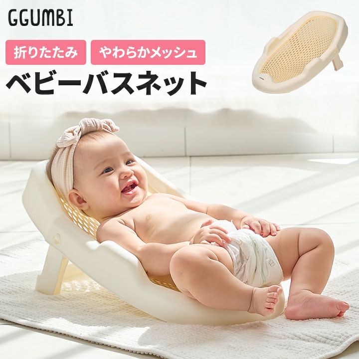 GGUMBI] 折りたたみ式ベビーバスネット メッシュ背もたれ | GGUMBIストア