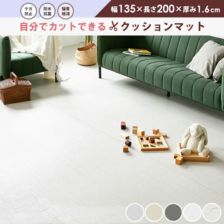 フリーカットPVCロールマット 200×135×1.6cm