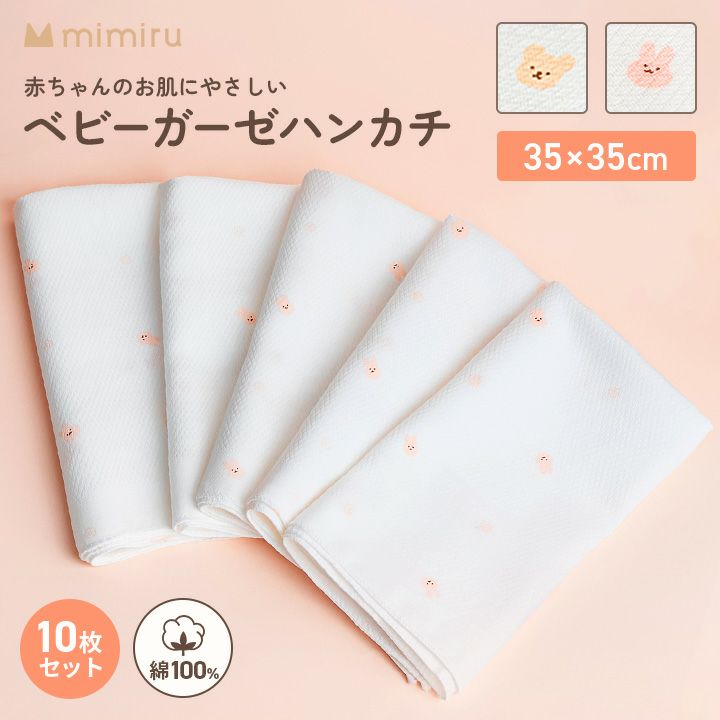 mimiru ベビーガーゼハンカチ 10枚セット