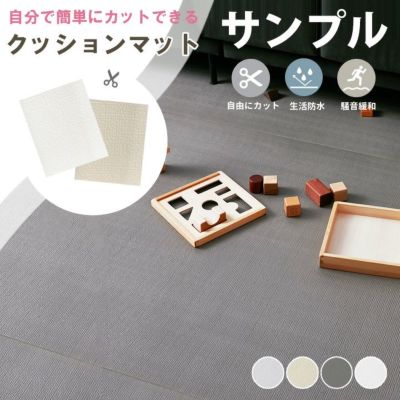 サンプル品 フリーカット ロールマット カット見本