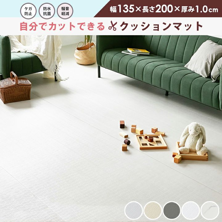 フリーカットPVCロールマット 200×135×1.0cm