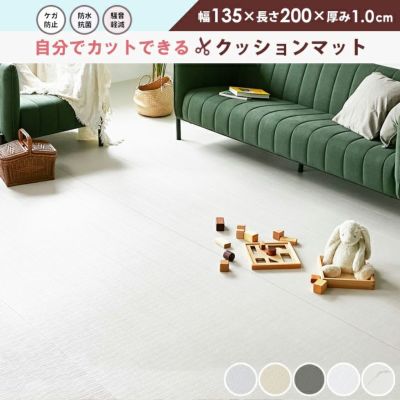 フリーカットPVCロールマット 200×135×1.0cm