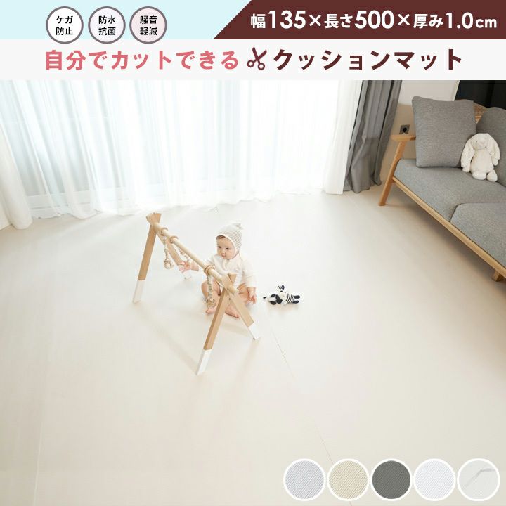 フリーカットPVCロールマット 500×135×1.0cm