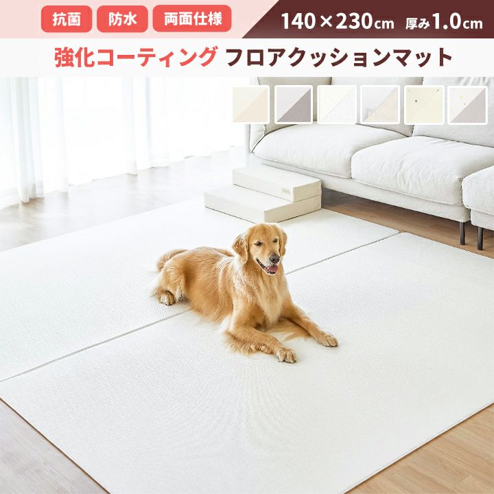 強化コーティングクッションペットマット140cm×230cm