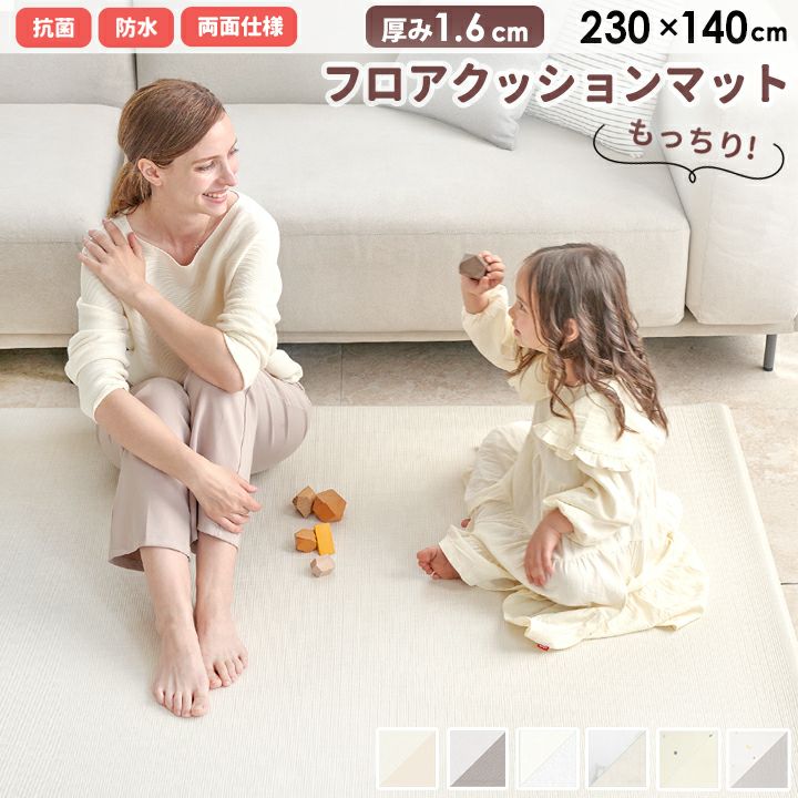 PVCマット フロアクッションマット 厚さ1.6cm 230×140cm